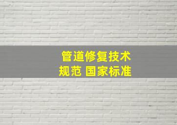 管道修复技术规范 国家标准